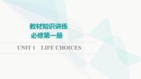 北师大版高考英语一轮复习必修第1册UNIT1 LIFE CHOICES课件