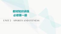 北师大版高考英语一轮复习必修第1册UNIT2 SPORTS AND FITNESS课件