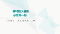 北师大版高考英语一轮复习必修第1册UNIT3 CELEBRATIONS课件