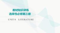 北师大版高考英语一轮复习选择性必修第3册UNIT8 LITERATURE课件