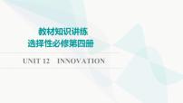 北师大版高考英语一轮复习选择性必修第4册UNIT12 INNOVATION课件