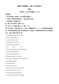 2023-2024学年四川省成都市第七中学高二上学期12月阶段性测试英语试题