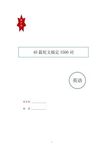 高中英语—40篇短文搞定3500词学案