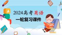 2024年高考英语一轮复习课件（新人教版） 第1部分 教材知识解读 必修第二册 Unit 2　Wildlife Protection