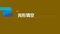 专题三 完形填空 微技能一　利用三层次突破完形填空 课件-2024年高考英语二轮复习