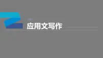 专题五 应用文写作 第2讲　解题技法指导 课件-2024年高考英语二轮复习