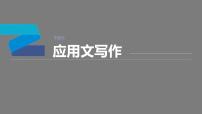 专题五 应用文写作 微技能　善用高考英语应用文“懒人”模板 课件-2024年高考英语二轮复习