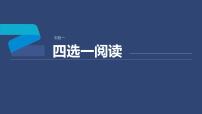 专题一 四选一阅读 第3讲　题型突破——主旨大意题 课件-2024年高考英语二轮复习