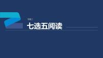 专题二 七选五阅读  第3讲　根据逻辑关系，化解七选五阅读 课件-2024年高考英语二轮复习