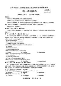 江苏省上饶市2023-2024学年高一上学期期末教学质量测试英语试卷