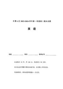 北京石景山区2023-2024高二上学期期末英语试卷及答案