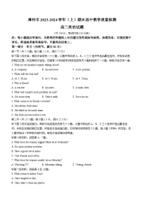 福建省漳州市2023-2024学年高二上学期1月期末英语试题（Word版附答案）