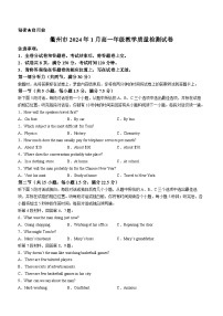 浙江省衢州市2023-2024学年高一英语上学期1月期末教学质量检测试题（Word版附答案）