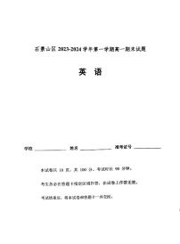 北京石景山区2023-2024高一上学期期末英语试卷及答案