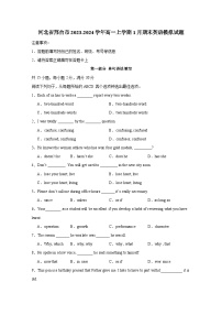 河北省邢台市2023-2024学年高一上学期1月期末英语模拟试题（含答案）