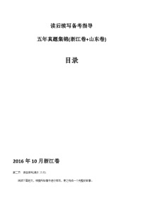 新高考英语复习：专题16 读后续写备考指导3：高考五年真题集锦（浙江卷与山东卷 2016年-2021年1月）新高考英语复习：