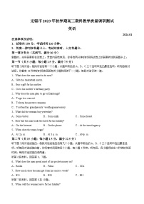 57，江苏省无锡市2023-2024学年高三上学期期终教学质量调研测试英语试卷(无答案)