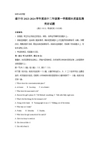 66，四川省遂宁市、巴中市、雅安市和广安等市2023-2024学年高二上学期期末考试英语试题