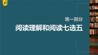 新高考英语二轮复习课件+讲义（新高考版） 第1部分 阅读理解与阅读七选五　专题2　第2讲　依据线索词汇，巧解阅读七选5