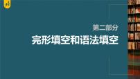 新高考英语二轮复习课件+讲义（新高考版） 第2部分 完形填空与语法填空　专题3　第1讲　记叙文