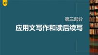 新高考英语二轮复习课件+讲义（新高考版） 第3部分 书面表达与读后续写　专题6　第1讲　宏观把握　感知读后续写