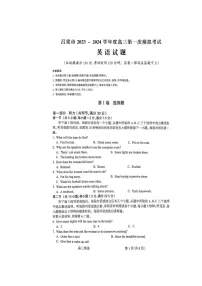 山西省吕梁市2023-2024学年高三第一次模拟考试英语试题