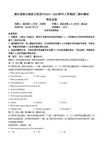 湖北省部分省级示范高中2023-2024学年高二上学期期末考试英语试题（Word版附解析）