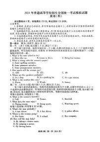 2024届普通高等学校招生全国统一考试模拟（四）英语试题【新高考卷】