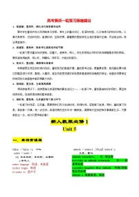 新人教版必修第一册 Unit 5-2024年高考英语一轮复习重难词汇过关练（人教版2019）