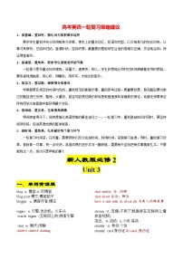 新人教版必修第二册 Unit 3-2024年高考英语一轮复习重难词汇过关练（人教版2019）