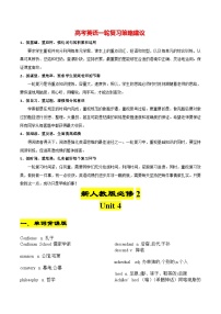 新人教版必修第二册 Unit 4-2024年高考英语一轮复习重难词汇过关练（人教版2019）