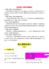 新人教版必修第三册 Unit 1-2024年高考英语一轮复习重难词汇过关练（人教版2019）