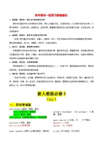 新人教版必修第三册 Unit 5-2024年高考英语一轮复习重难词汇过关练（人教版2019）