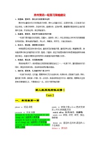 新人教版选择性必修1+Unit 2 2024年高考英语一轮复习重难词汇过关练（人教版2019）