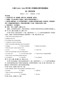 江西省上饶市2023-2024学年高一上学期期末教学质量测试英语试卷（Word版含答案）