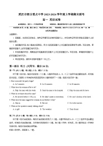 湖北省武汉市部分重点中学2023-2024学年高一上学期期末联考英语试卷（Word版附答案）