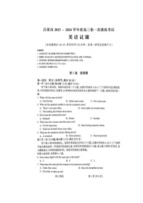 山西省吕梁市2024届高三上学期第一次模拟考试英语试题及答案