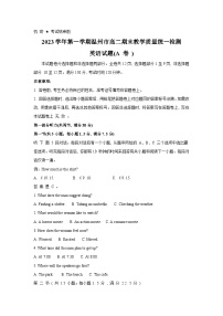 浙江省温州市2023-2024学年高二上学期1月期末教学质量统一检测英语试题（A卷）