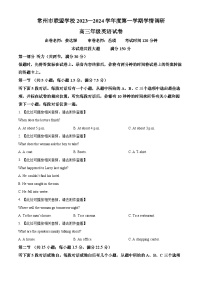 江苏省常州市联盟校2023-2024学年高三10月调研英语试题