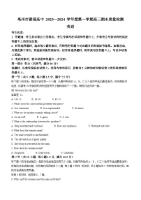 安徽省亳州市普通高中2023-2024学年高三上学期1月期末质量检测英语试题