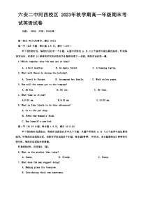 安徽省六安第二中学河西校区2023-2024学年高一上学期期末考试英语试卷