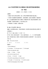 广西壮族自治区百色市2023-2024学年高一上学期1月期末教学质量调研英语试题