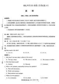 湖南省长沙市雅礼中学2023-2024学年高三下学期月考试卷（六）英语试题