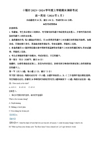 140，湖北省十堰市2023-2024学年高一上学期元月期末调研考试英语试卷