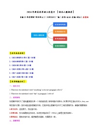 专题13 【培优小题狂练】阅读理解“猜测词义2”题（考情+技法+真题+模拟）-2024年新高考英语二轮复习