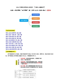 专题14 【培优小题狂练】阅读理解“细节理解”题（考情+技法+真题+模拟）-2024年新高考英语二轮复习