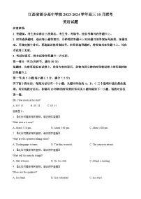 江西省部分高中学校2023-2024学年高三上学期10月联考英语试题（Word版附解析）