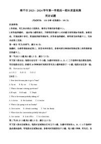 福建省南平市2023-2024学年高一上学期期末质量检测英语试题（Word版附解析）