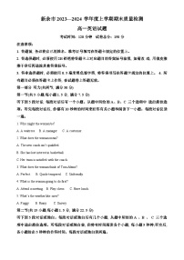 江西省新余市2023-2024学年高一上学期期末质量检测英语试卷（Word版附解析）