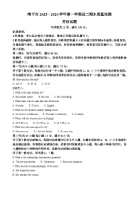 福建省南平市2023-2024学年高二上学期期末质量检测英语试题（Word版附解析）